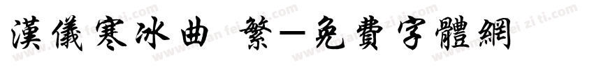 汉仪寒冰曲 繁字体转换